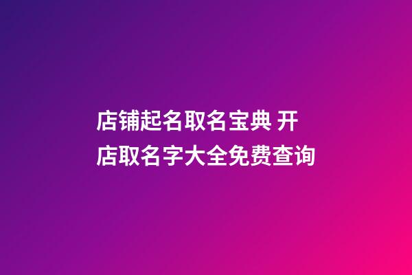 店铺起名取名宝典 开店取名字大全免费查询-第1张-店铺起名-玄机派